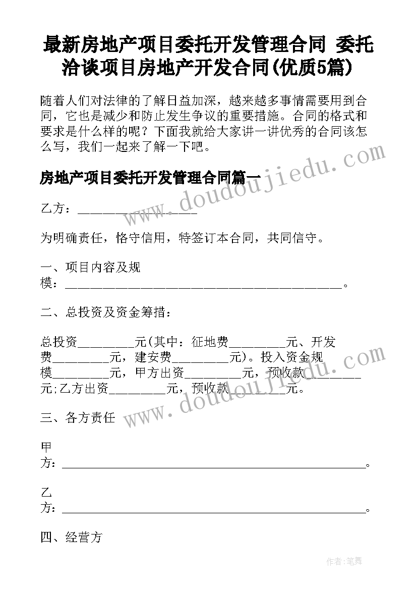 最新房地产项目委托开发管理合同 委托洽谈项目房地产开发合同(优质5篇)