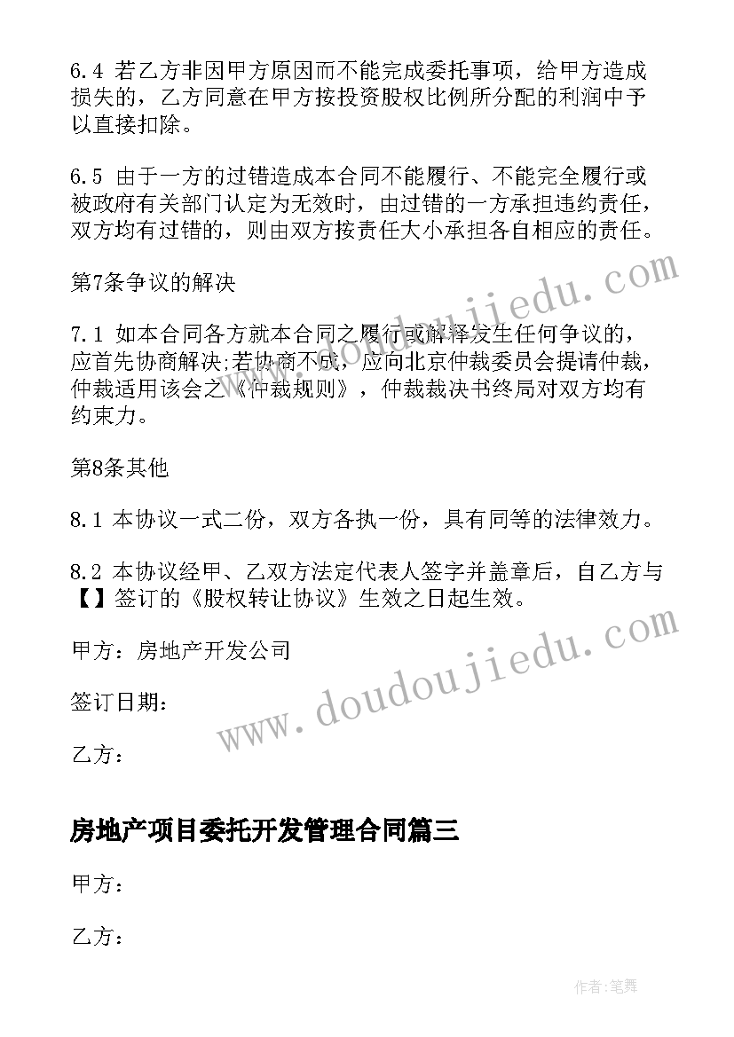 最新房地产项目委托开发管理合同 委托洽谈项目房地产开发合同(优质5篇)