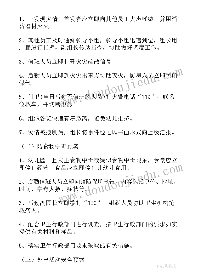 2023年幼儿园庆六一活动安全预案 幼儿园安全应急预案(优秀8篇)