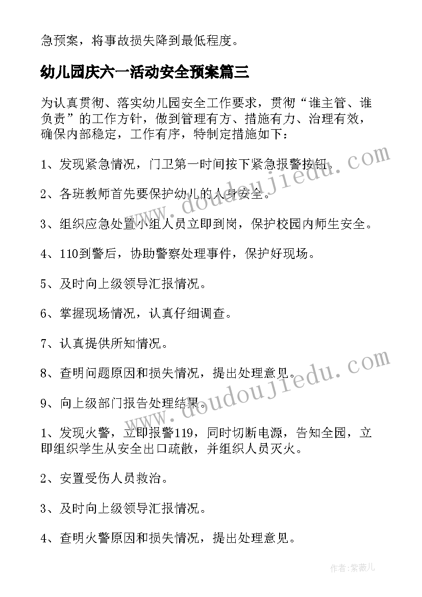 2023年幼儿园庆六一活动安全预案 幼儿园安全应急预案(优秀8篇)