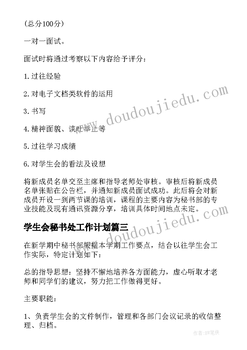 最新学生会秘书处工作计划(汇总9篇)