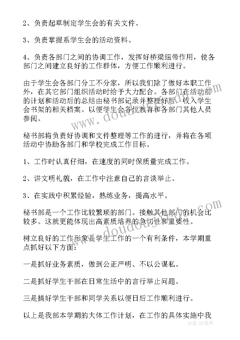 最新学生会秘书处工作计划(汇总9篇)