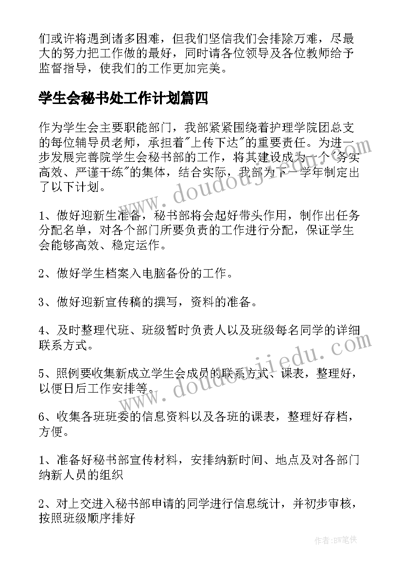 最新学生会秘书处工作计划(汇总9篇)