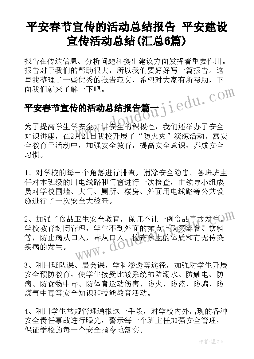 平安春节宣传的活动总结报告 平安建设宣传活动总结(汇总6篇)