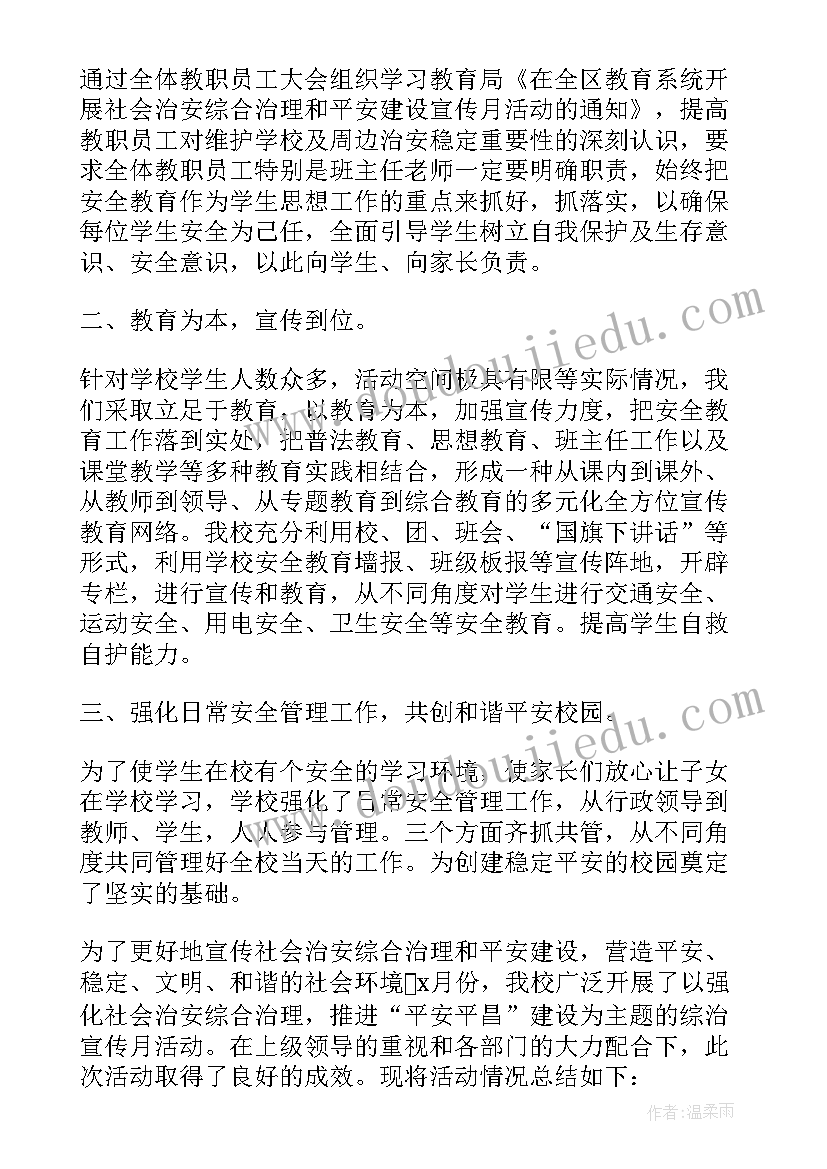 平安春节宣传的活动总结报告 平安建设宣传活动总结(汇总6篇)