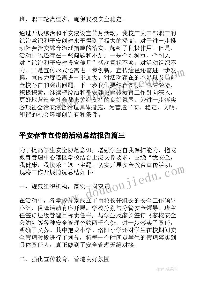 平安春节宣传的活动总结报告 平安建设宣传活动总结(汇总6篇)