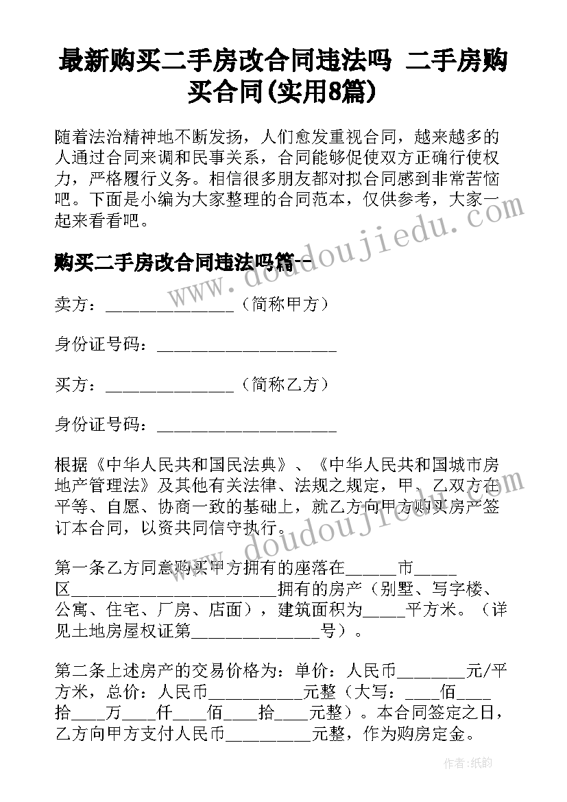 最新购买二手房改合同违法吗 二手房购买合同(实用8篇)