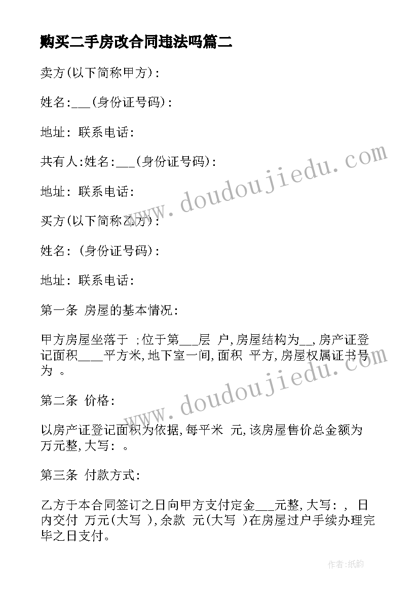 最新购买二手房改合同违法吗 二手房购买合同(实用8篇)