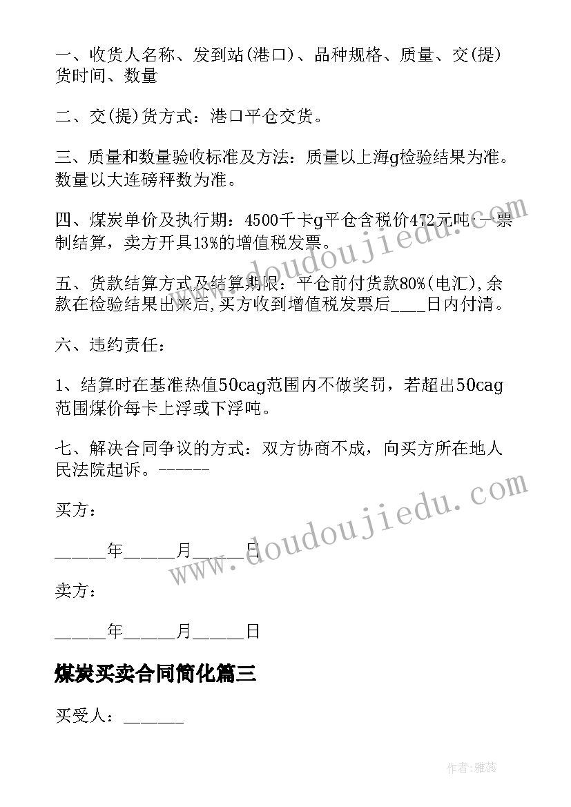 煤炭买卖合同简化 煤炭买卖合同(大全8篇)