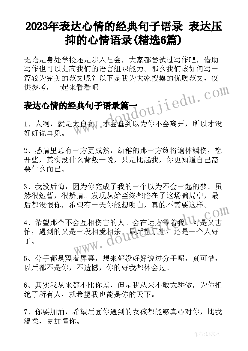 2023年表达心情的经典句子语录 表达压抑的心情语录(精选6篇)