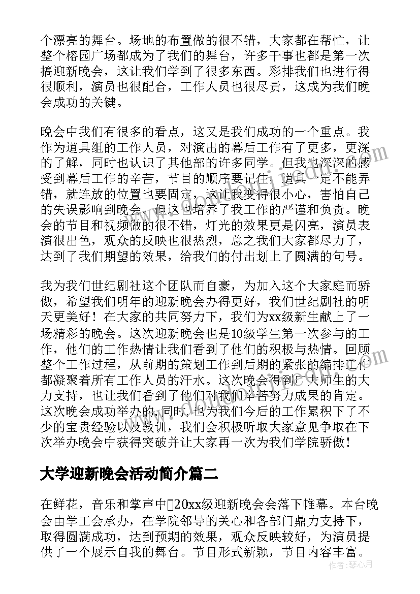 2023年大学迎新晚会活动简介 大学迎新晚会活动总结(优质5篇)