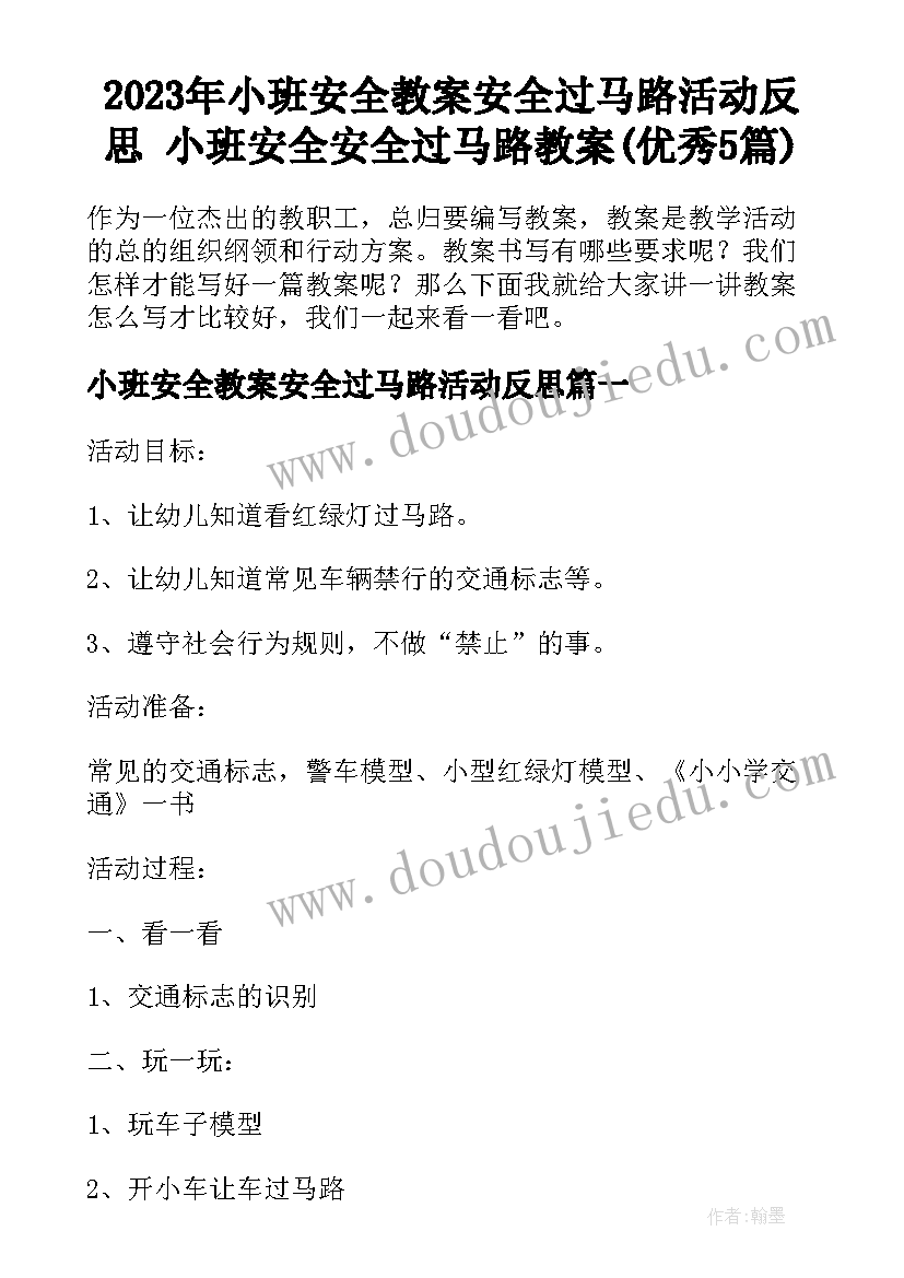 2023年小班安全教案安全过马路活动反思 小班安全安全过马路教案(优秀5篇)