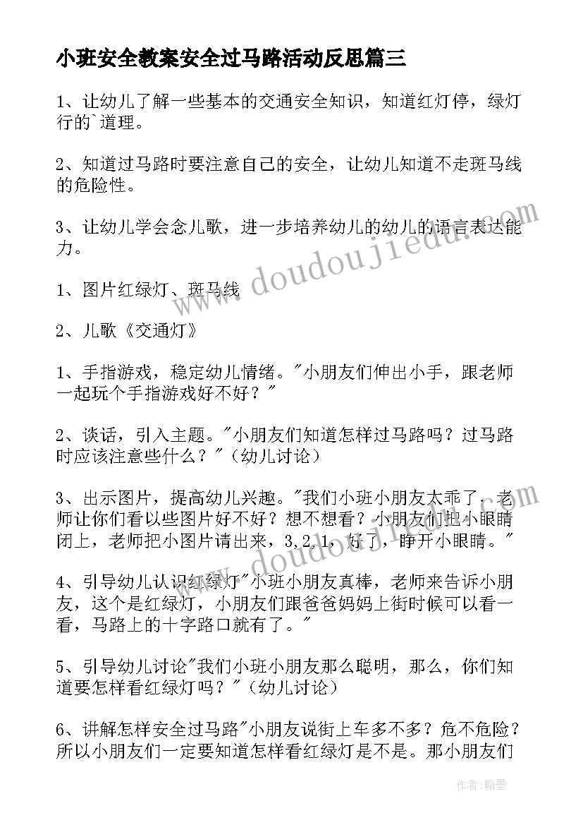 2023年小班安全教案安全过马路活动反思 小班安全安全过马路教案(优秀5篇)