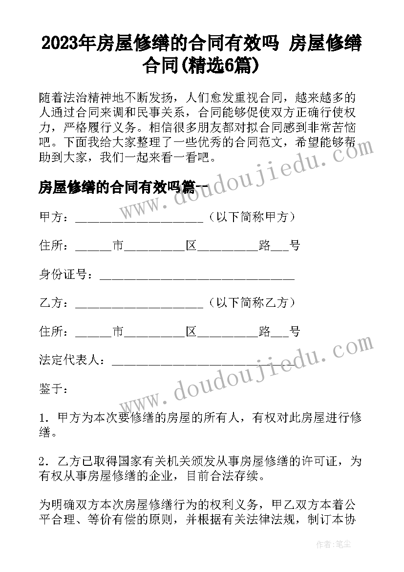 2023年房屋修缮的合同有效吗 房屋修缮合同(精选6篇)