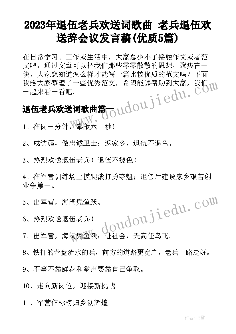 2023年退伍老兵欢送词歌曲 老兵退伍欢送辞会议发言稿(优质5篇)