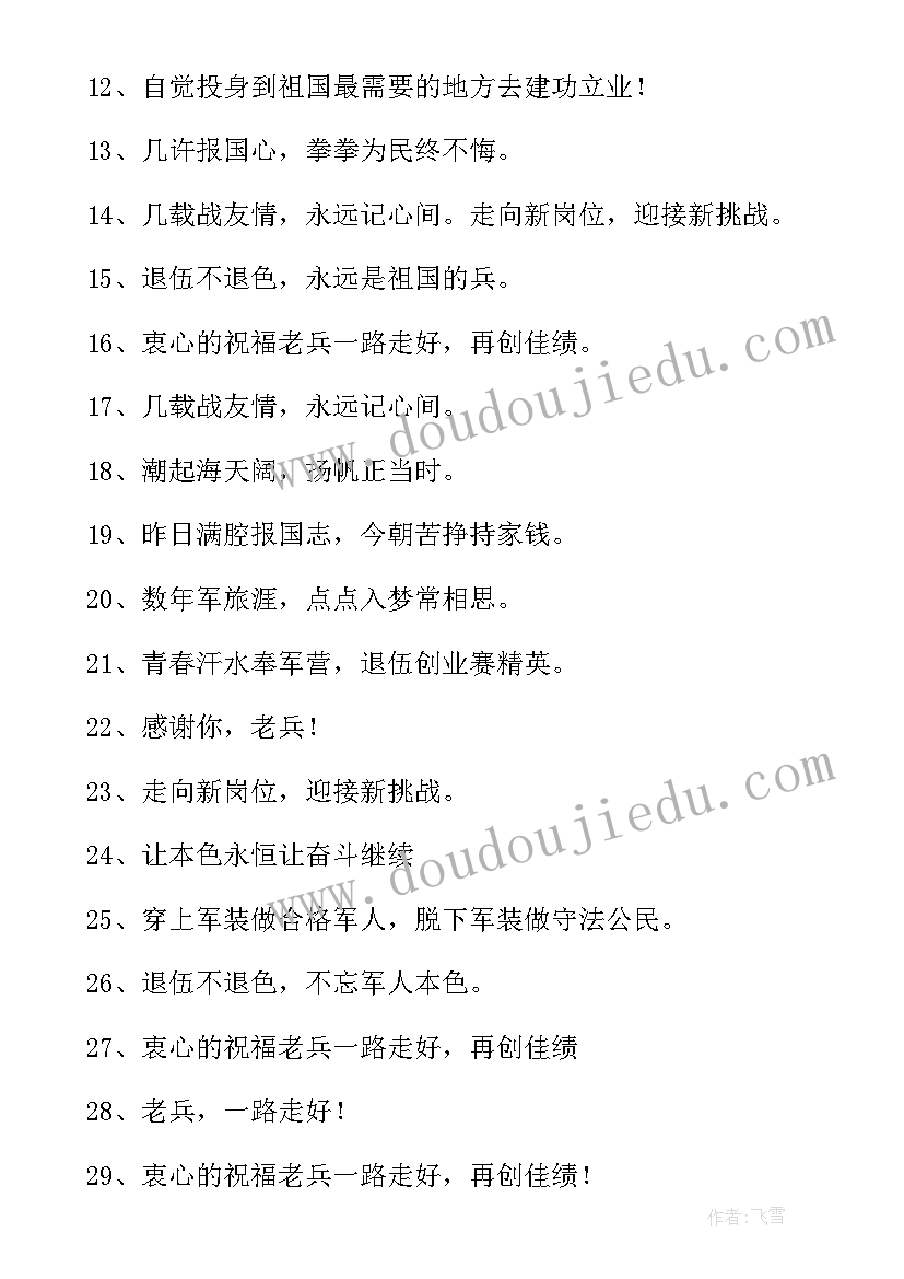 2023年退伍老兵欢送词歌曲 老兵退伍欢送辞会议发言稿(优质5篇)