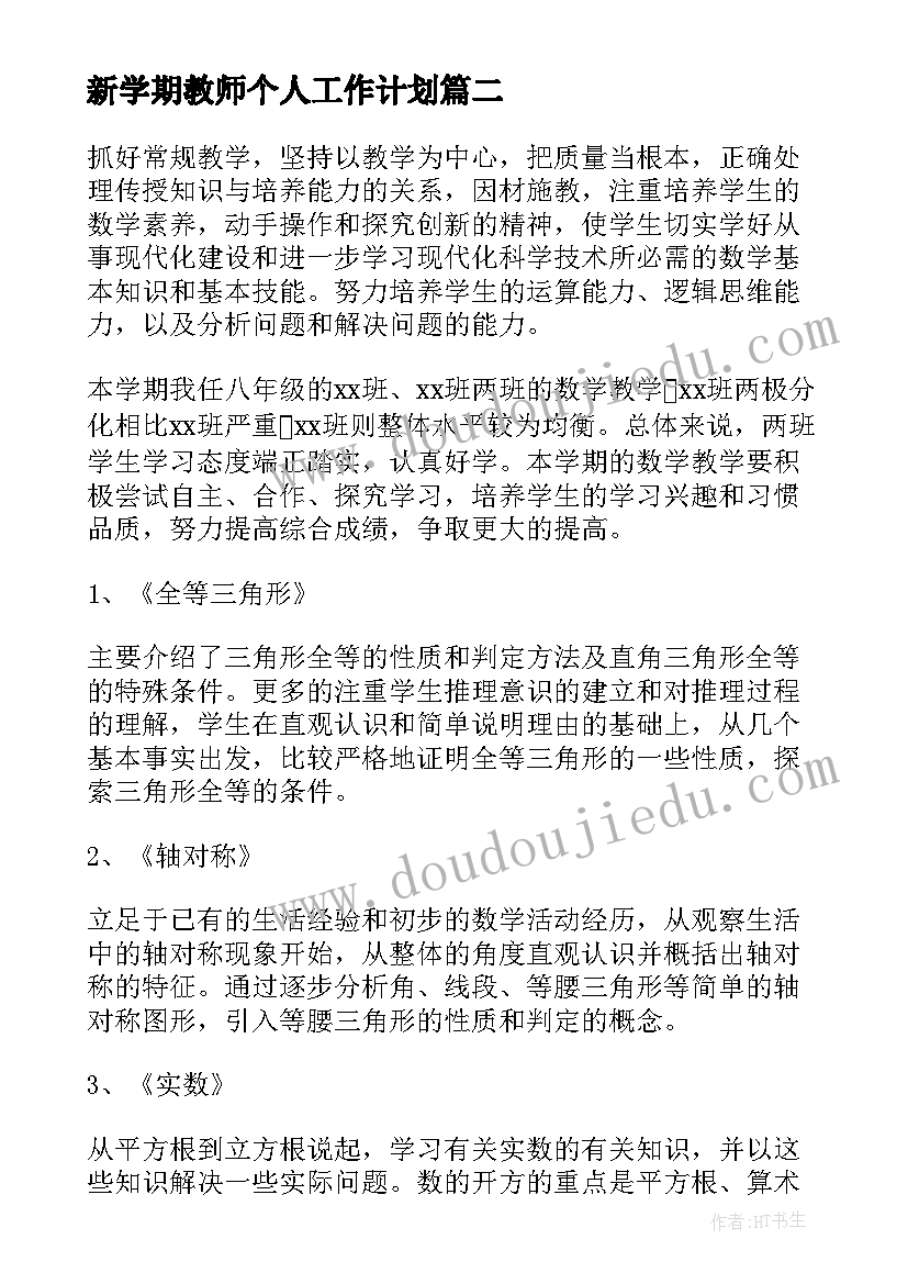 2023年新学期教师个人工作计划(优秀5篇)