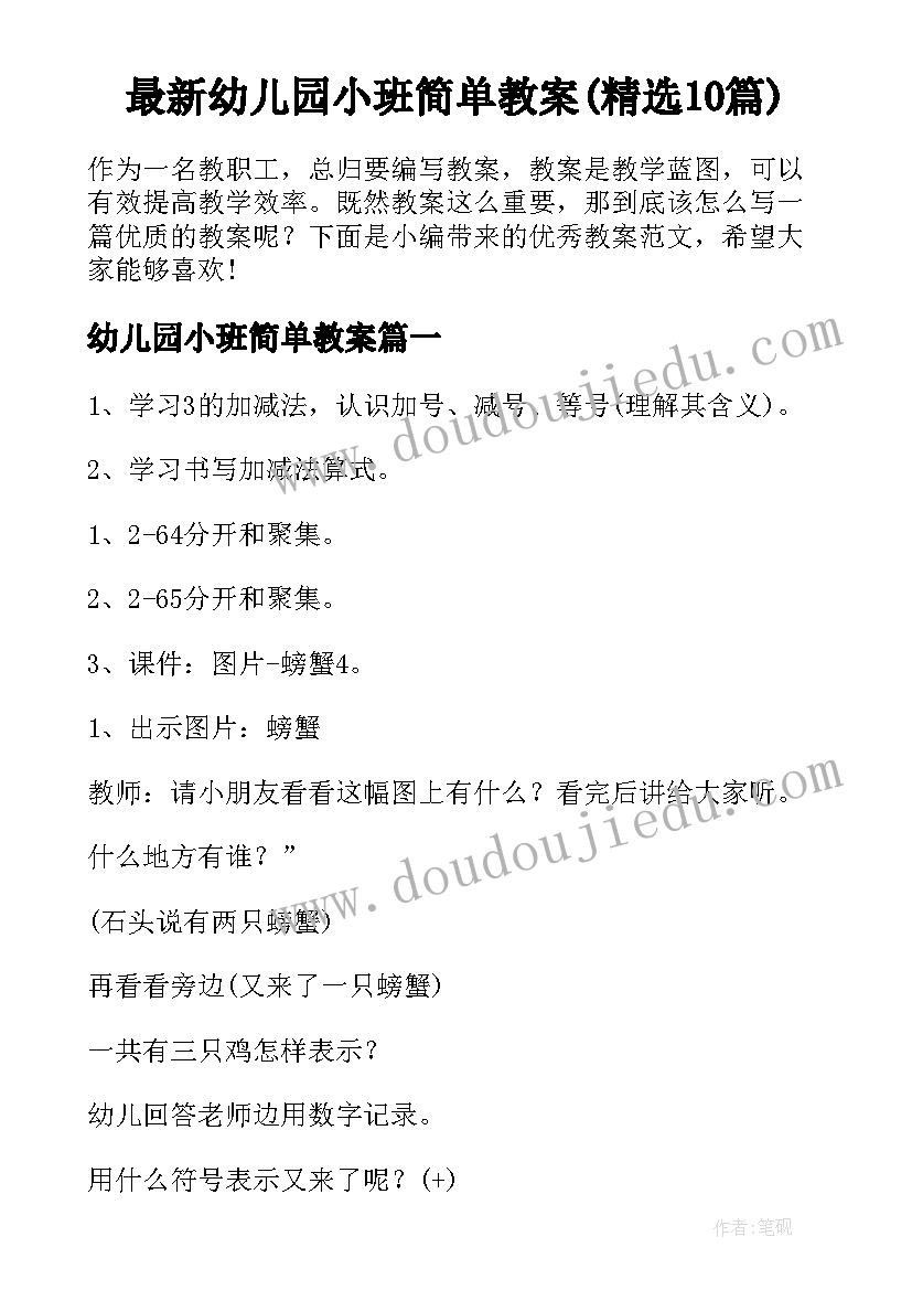 最新幼儿园小班简单教案(精选10篇)