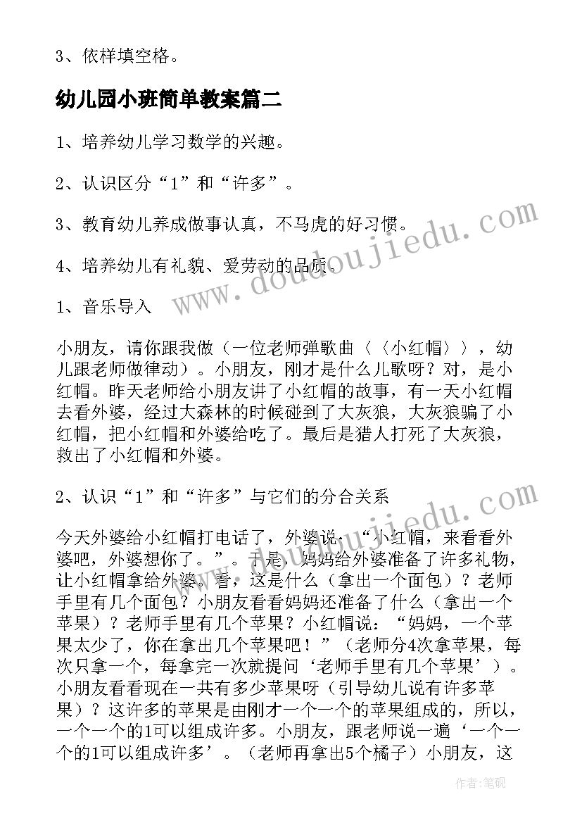 最新幼儿园小班简单教案(精选10篇)