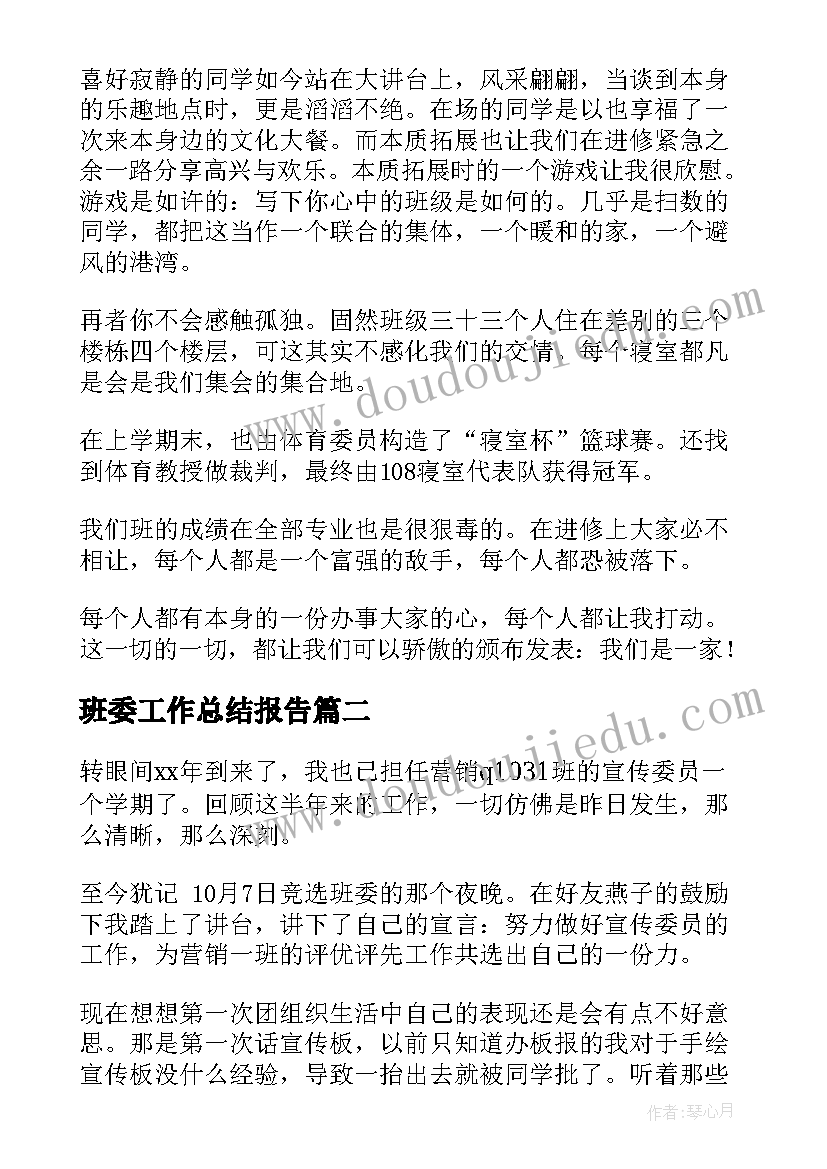 2023年班委工作总结报告 班委工作总结(通用7篇)