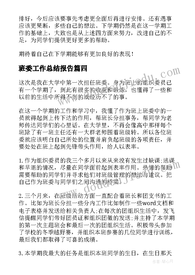 2023年班委工作总结报告 班委工作总结(通用7篇)