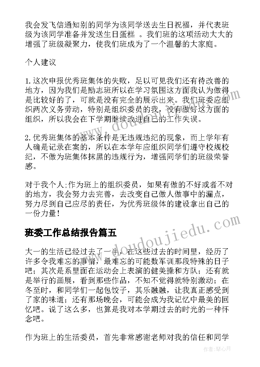 2023年班委工作总结报告 班委工作总结(通用7篇)