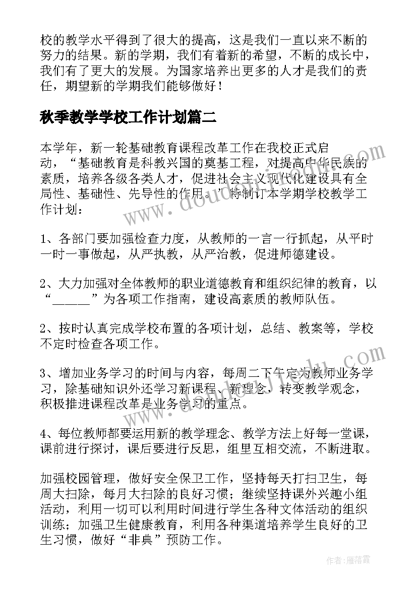 2023年秋季教学学校工作计划(精选5篇)