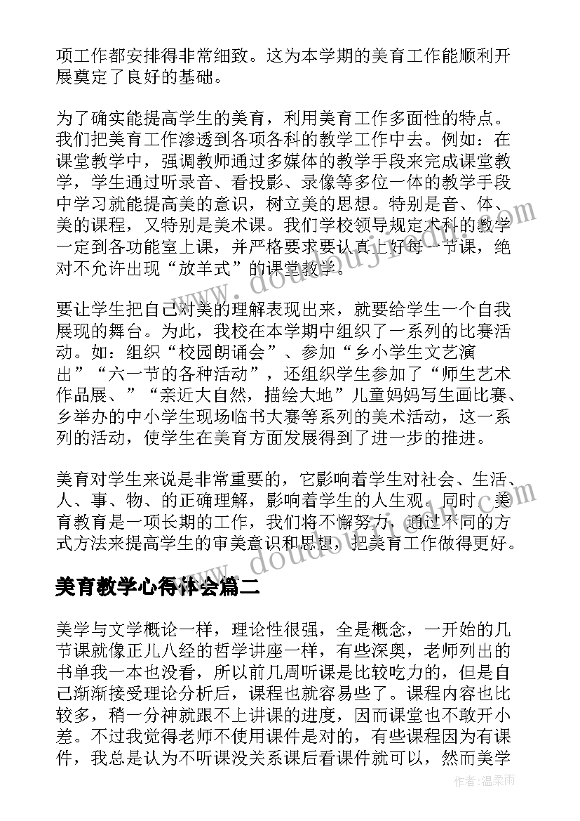 美育教学心得体会(实用5篇)