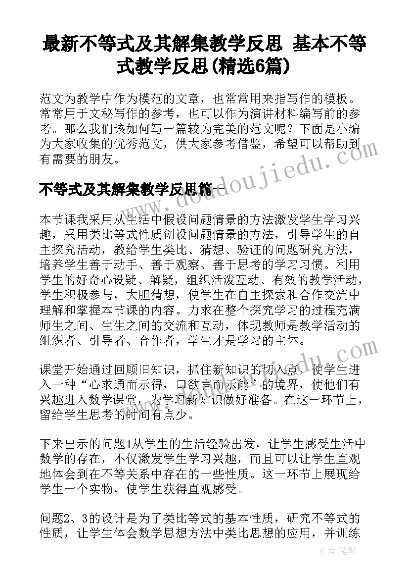 最新不等式及其解集教学反思 基本不等式教学反思(精选6篇)