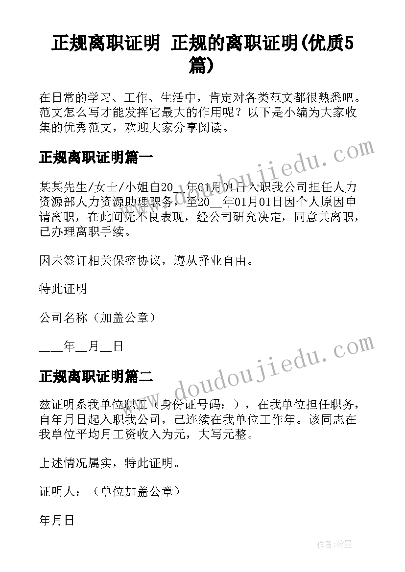 正规离职证明 正规的离职证明(优质5篇)