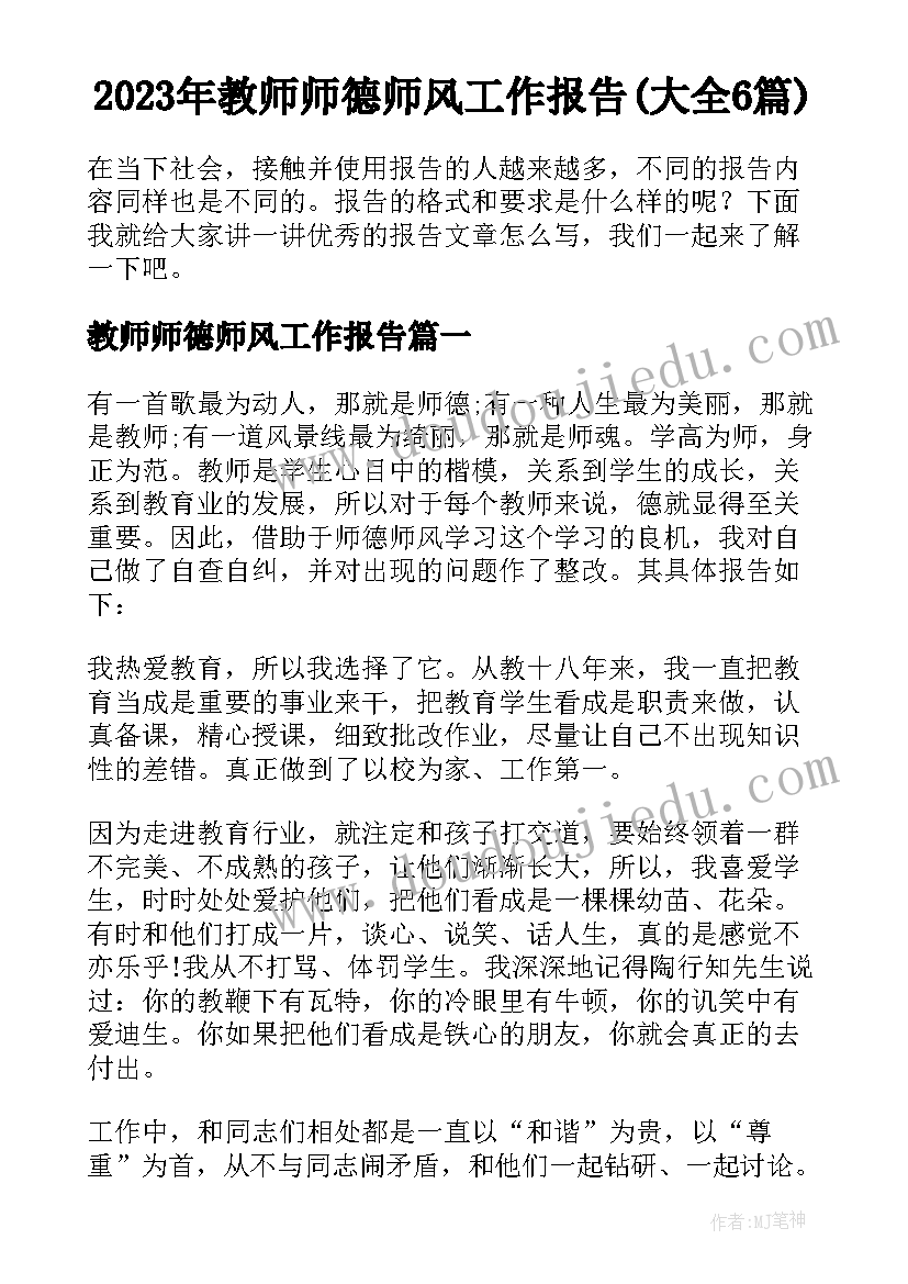 2023年教师师德师风工作报告(大全6篇)