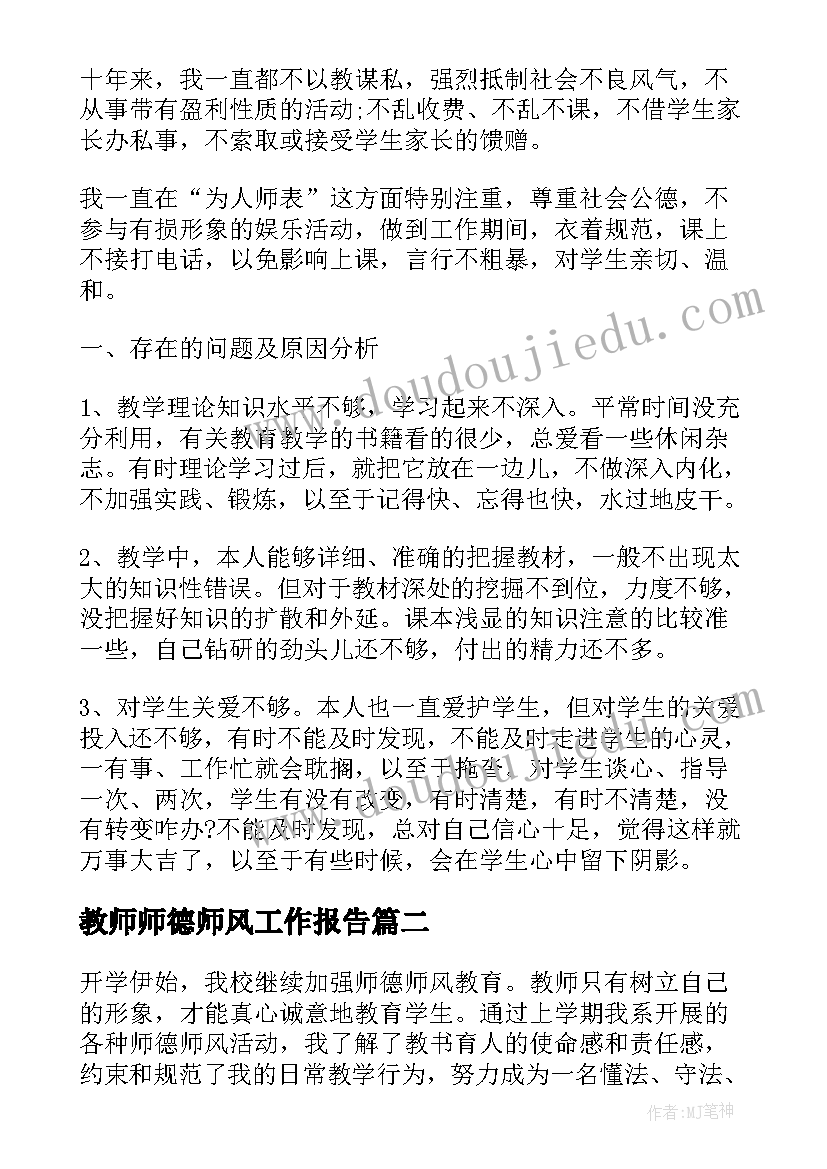 2023年教师师德师风工作报告(大全6篇)