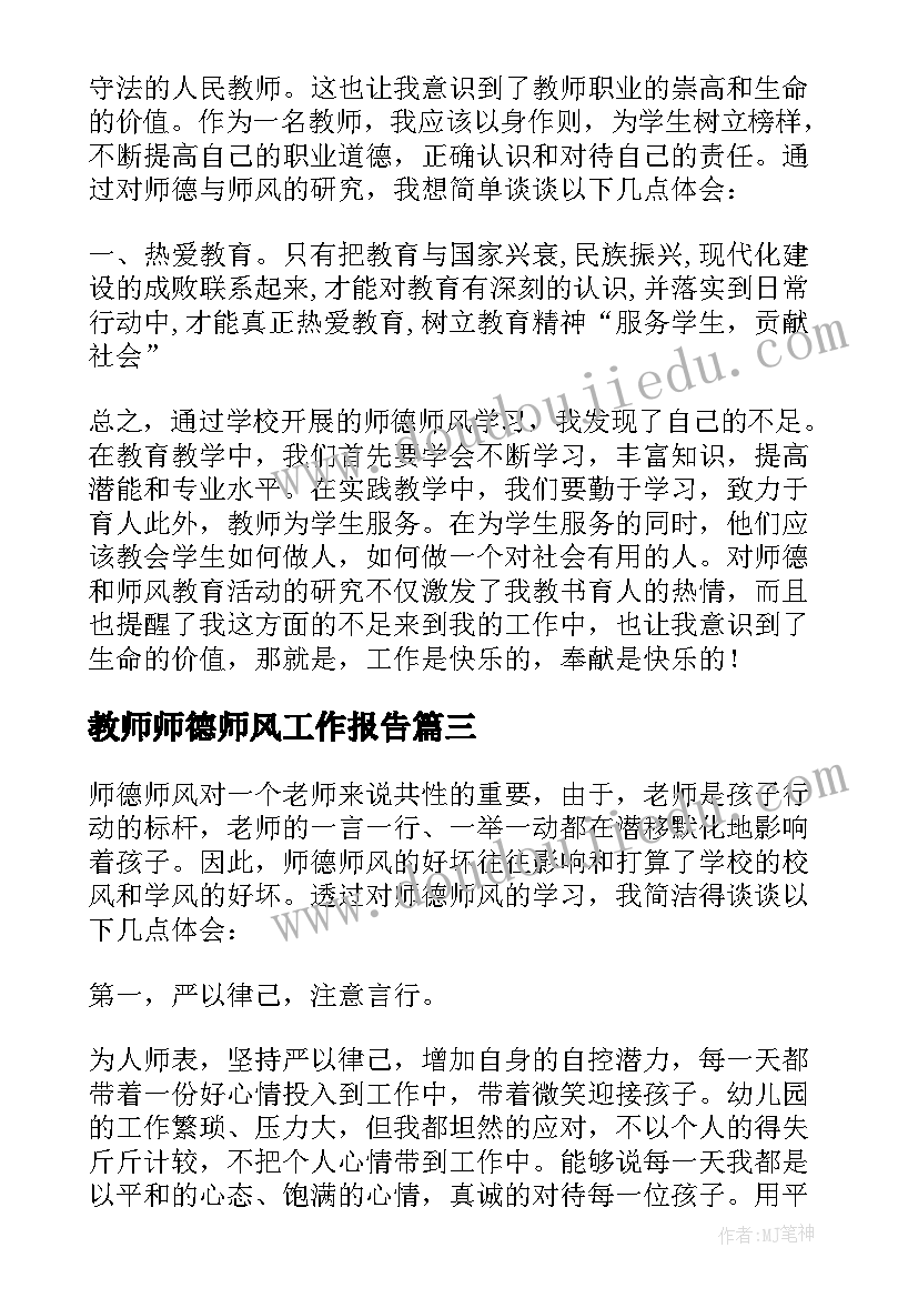 2023年教师师德师风工作报告(大全6篇)