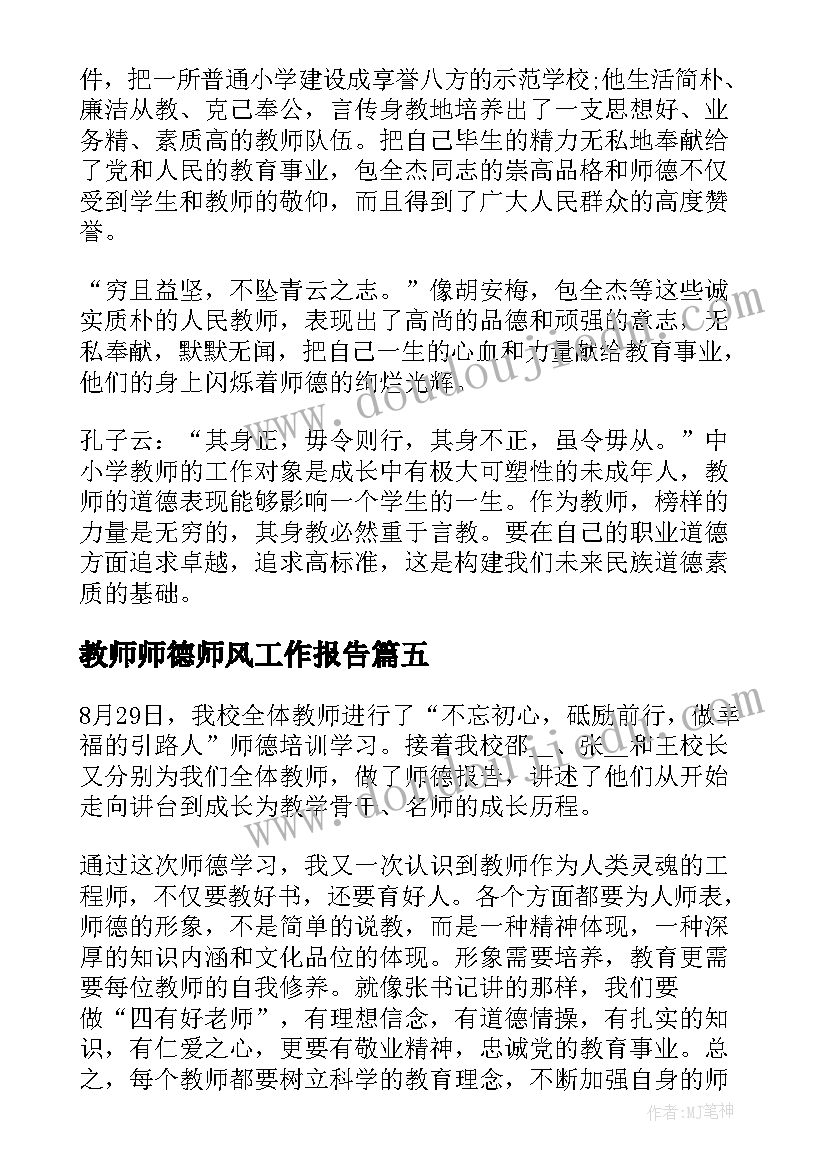 2023年教师师德师风工作报告(大全6篇)