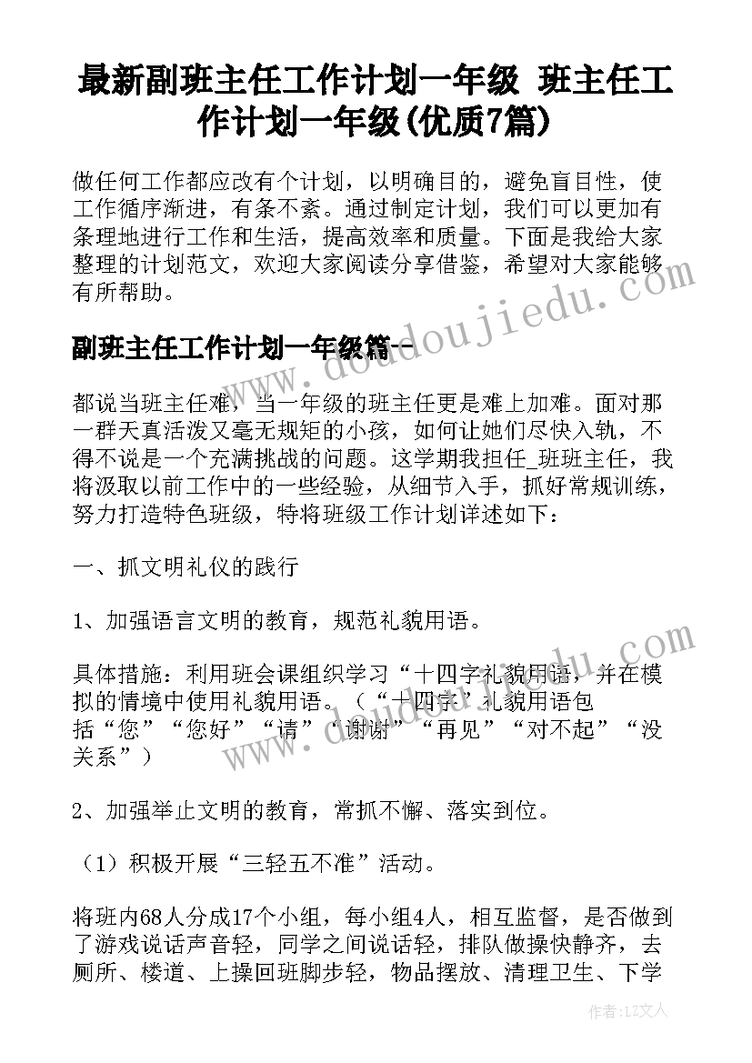 最新副班主任工作计划一年级 班主任工作计划一年级(优质7篇)