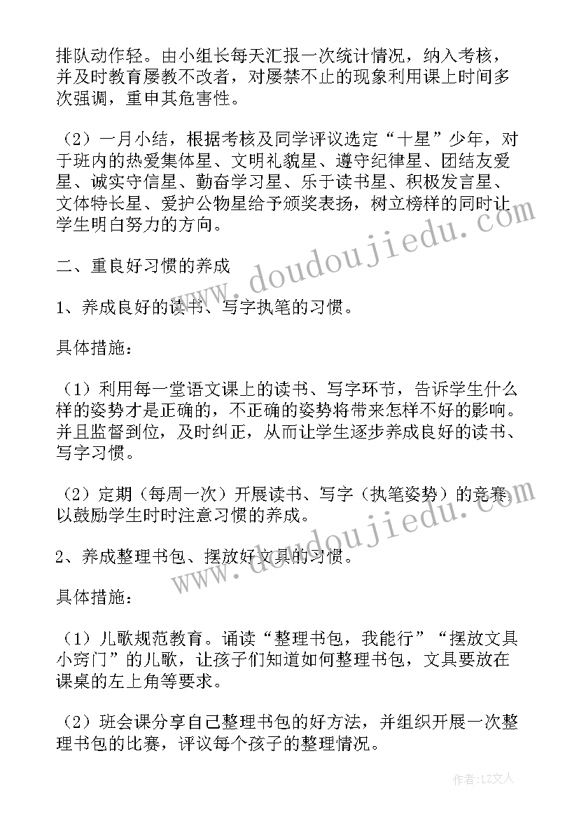 最新副班主任工作计划一年级 班主任工作计划一年级(优质7篇)