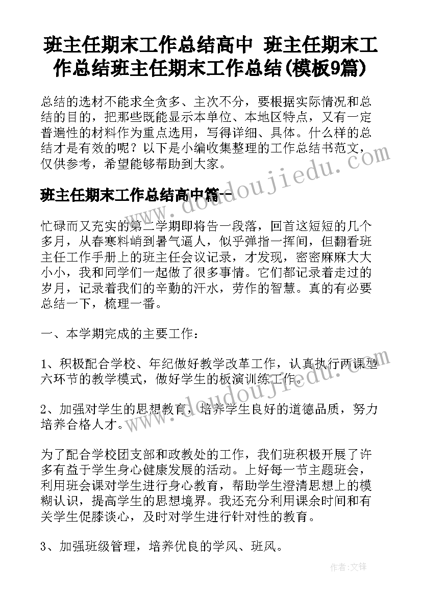 班主任期末工作总结高中 班主任期末工作总结班主任期末工作总结(模板9篇)