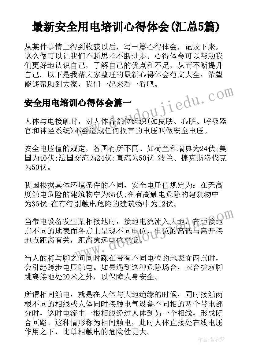 最新安全用电培训心得体会(汇总5篇)