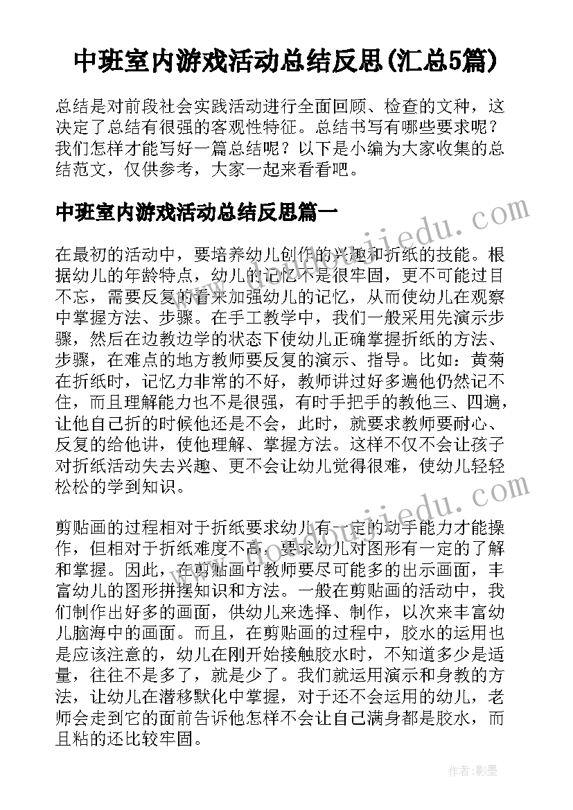 中班室内游戏活动总结反思(汇总5篇)