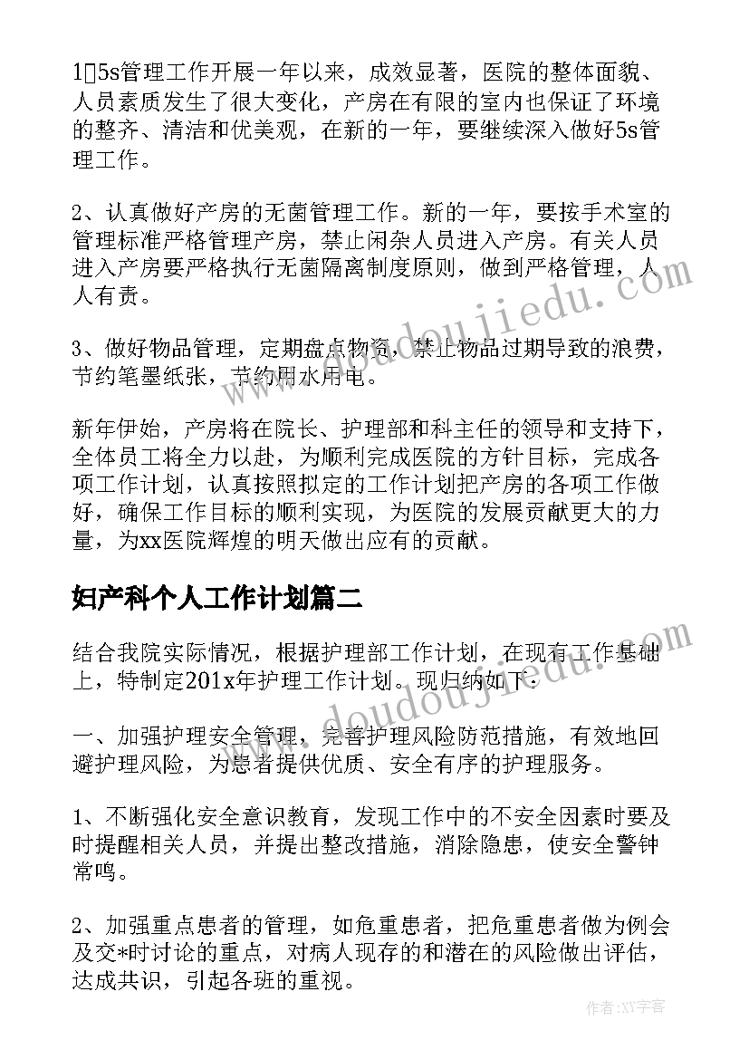 最新妇产科个人工作计划 妇产科医生个人工作计划(精选5篇)