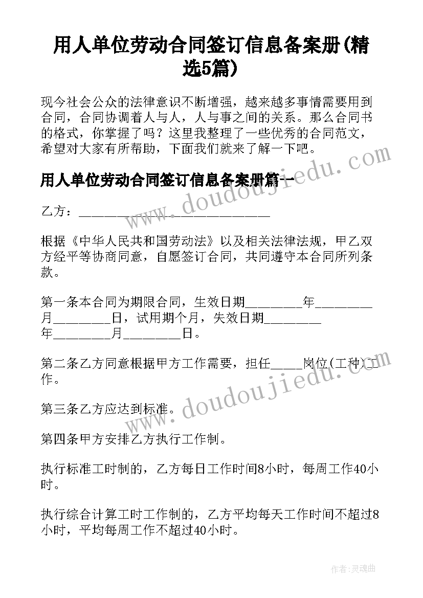 用人单位劳动合同签订信息备案册(精选5篇)