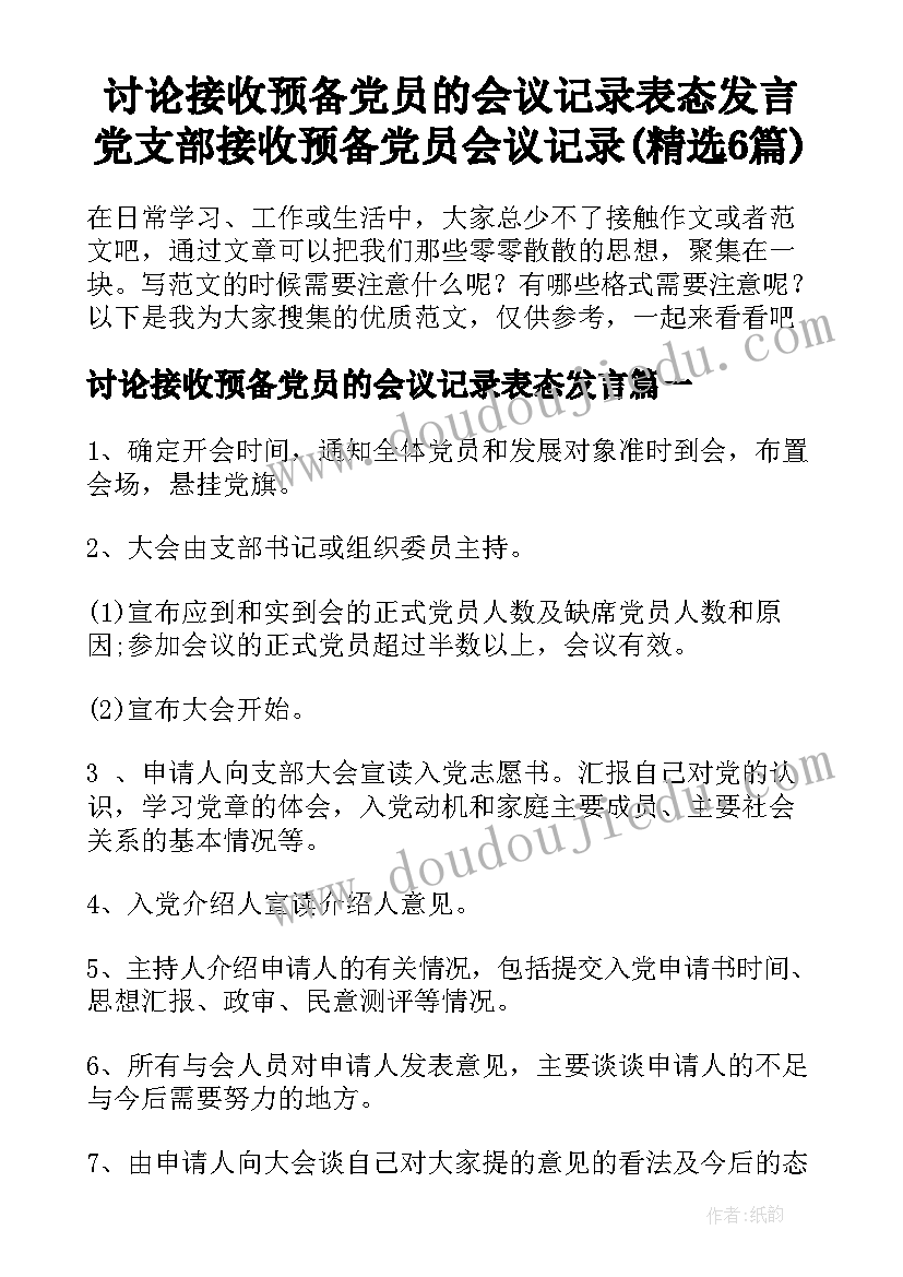 讨论接收预备党员的会议记录表态发言 党支部接收预备党员会议记录(精选6篇)