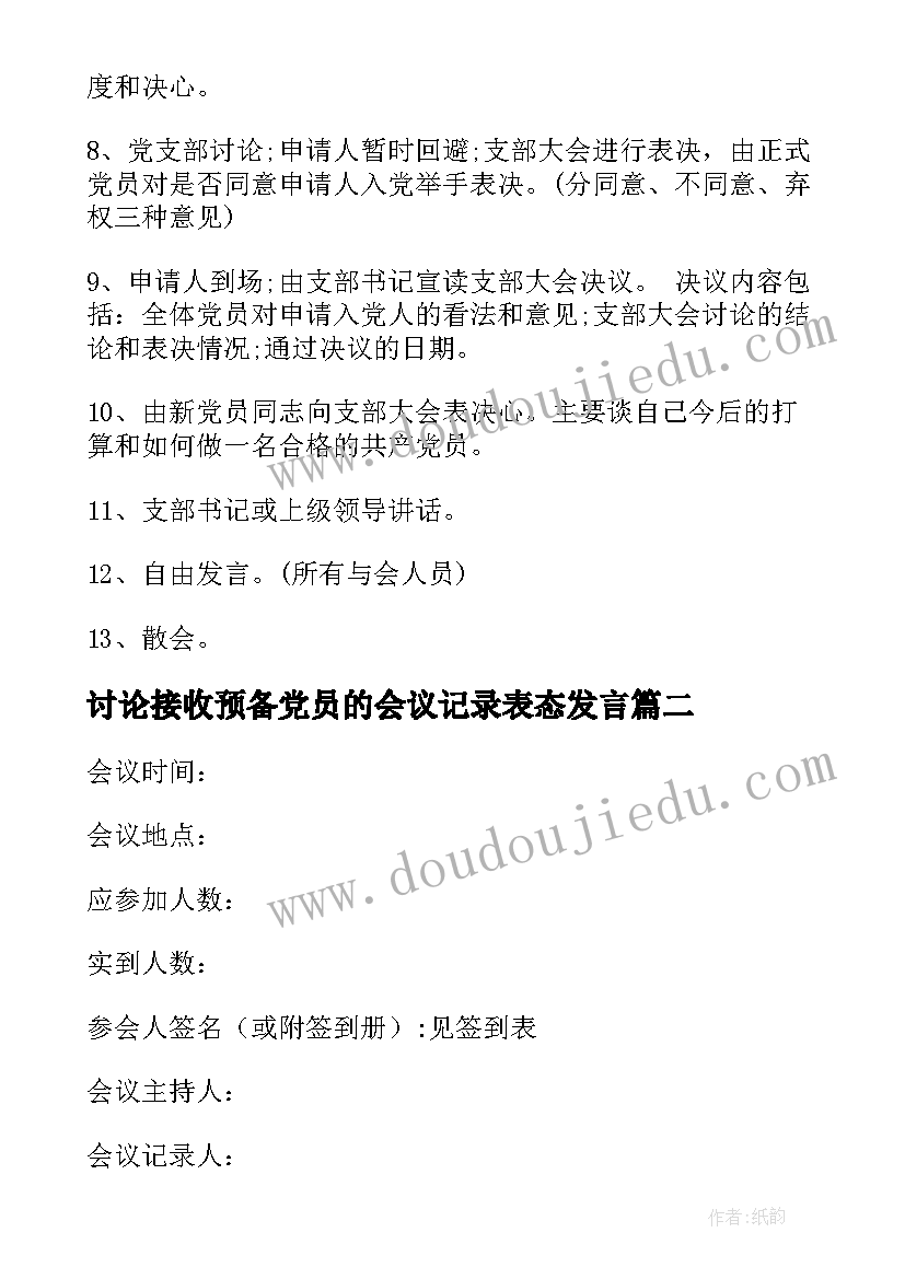 讨论接收预备党员的会议记录表态发言 党支部接收预备党员会议记录(精选6篇)