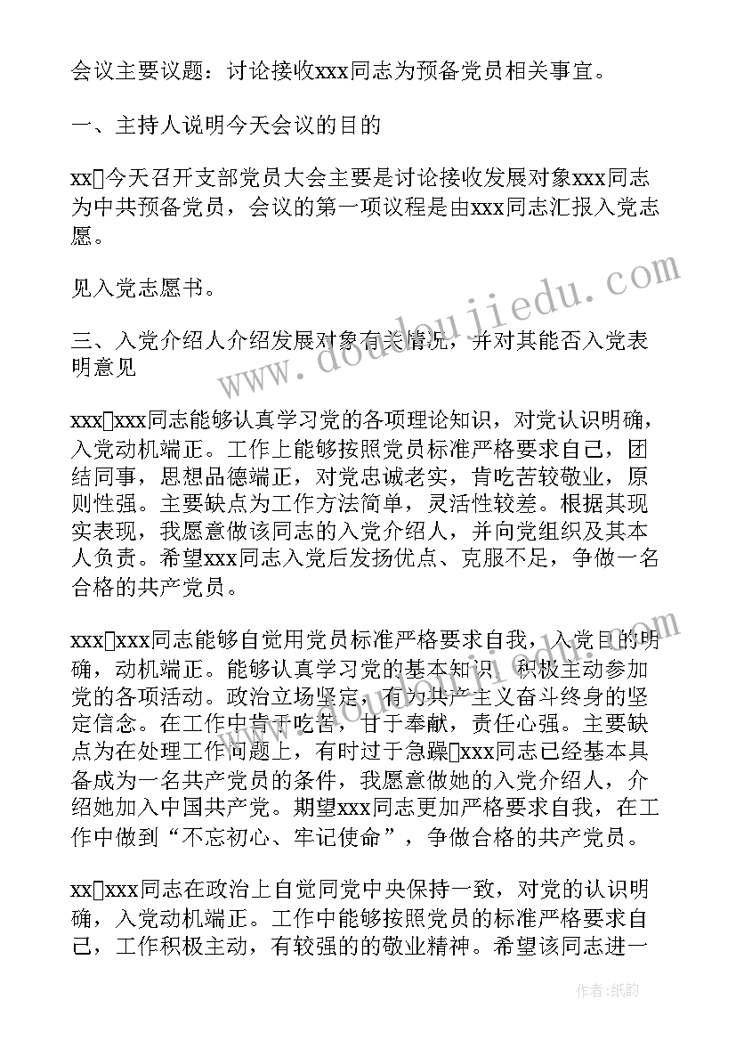 讨论接收预备党员的会议记录表态发言 党支部接收预备党员会议记录(精选6篇)