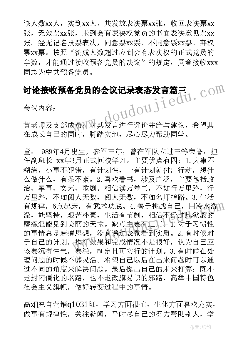 讨论接收预备党员的会议记录表态发言 党支部接收预备党员会议记录(精选6篇)