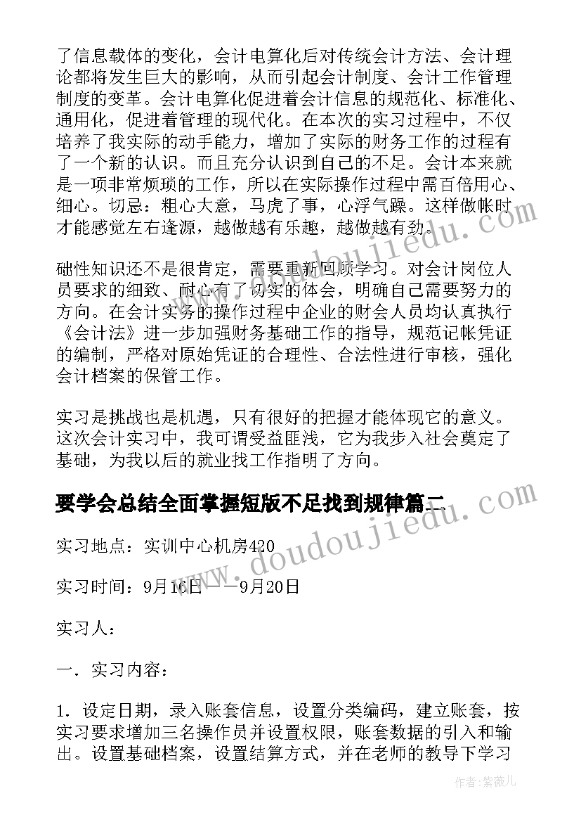 2023年要学会总结全面掌握短版不足找到规律(汇总7篇)