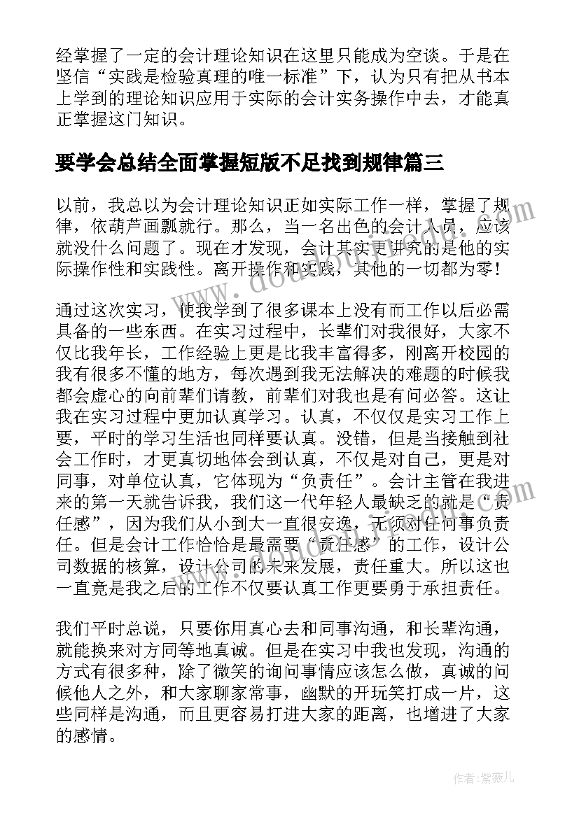 2023年要学会总结全面掌握短版不足找到规律(汇总7篇)