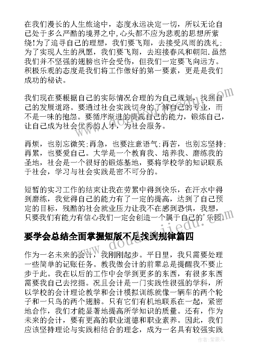 2023年要学会总结全面掌握短版不足找到规律(汇总7篇)