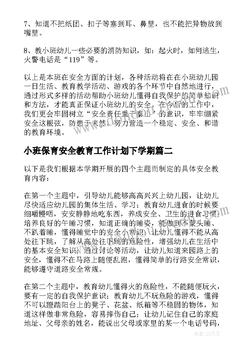 2023年小班保育安全教育工作计划下学期 小班安全教育工作计划(优秀5篇)