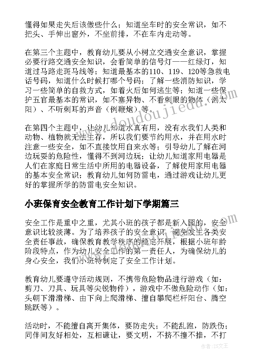 2023年小班保育安全教育工作计划下学期 小班安全教育工作计划(优秀5篇)